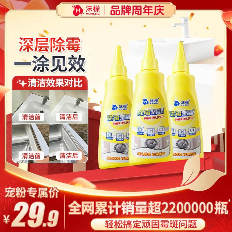 【99.9%除霉率】沫檬除霉啫喱水槽玻璃胶条冰箱洗衣机胶圈除霉专用W