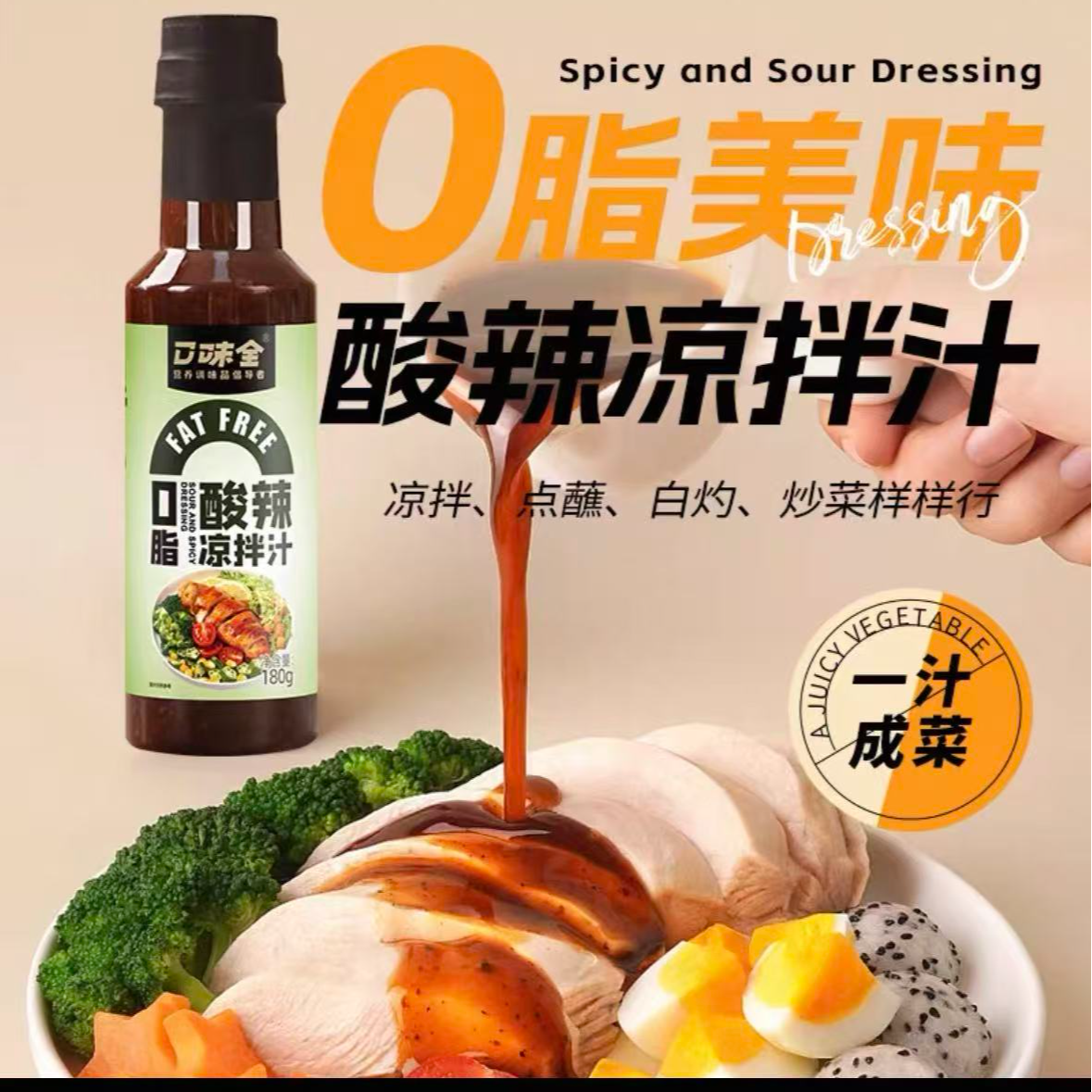 【保质期至26.2.21】口味全 0脂 酸辣凉拌汁180g