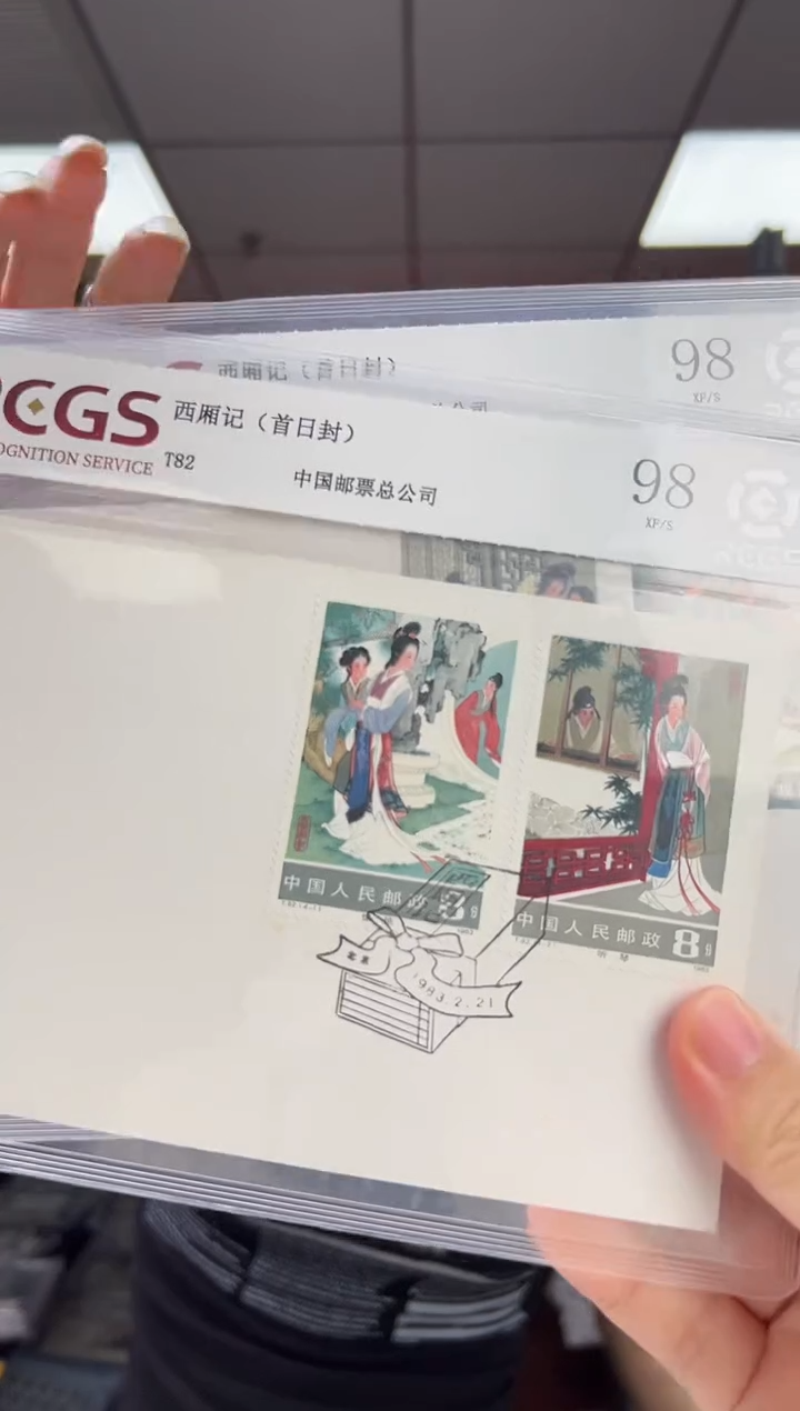 T82 西厢记  套票 首日封 RCGS评级 邮票