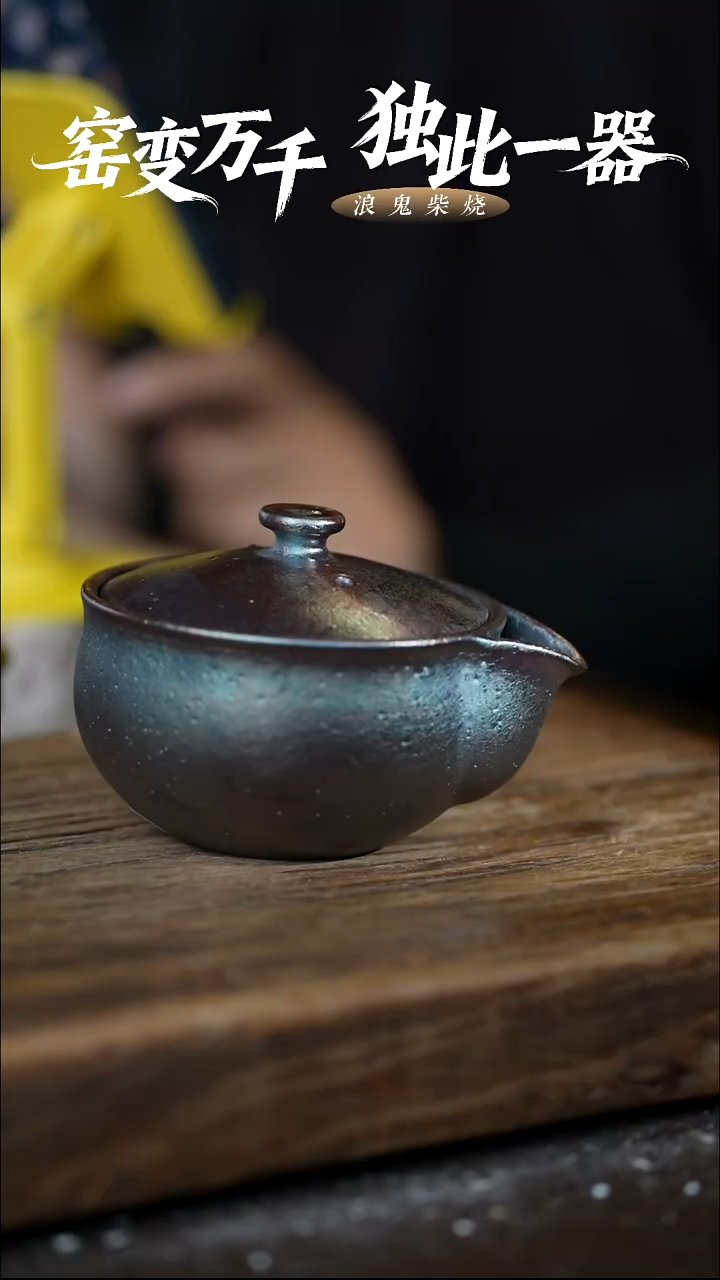 浪鬼柴烧拉***美无相系列 宝瓶 盖置变形 缺耳朵