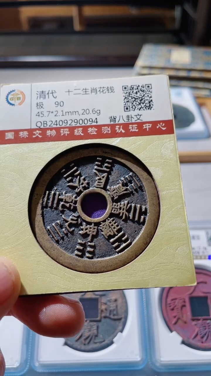 【闪购商品】铜古钱币古钱币生肖90分0094