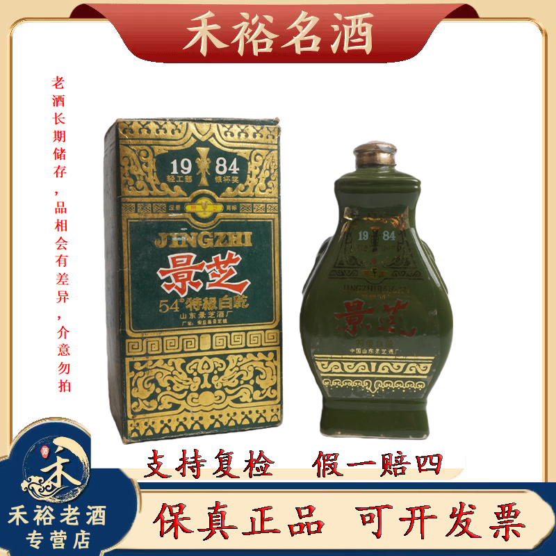 八十年代景芝特级白乾54度芝麻浓香型白酒500ml
