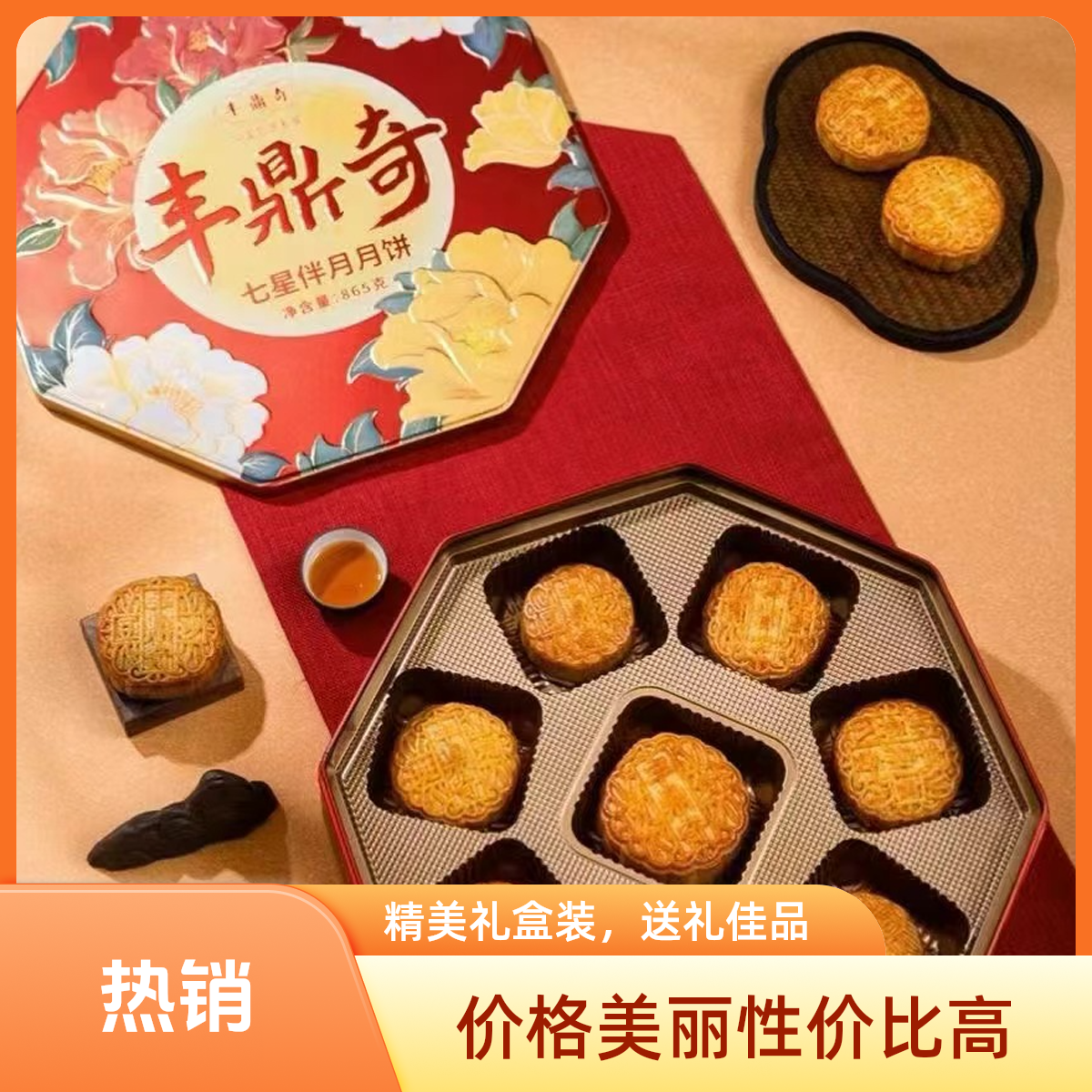 丰鼎奇七星伴月月饼礼袋865g