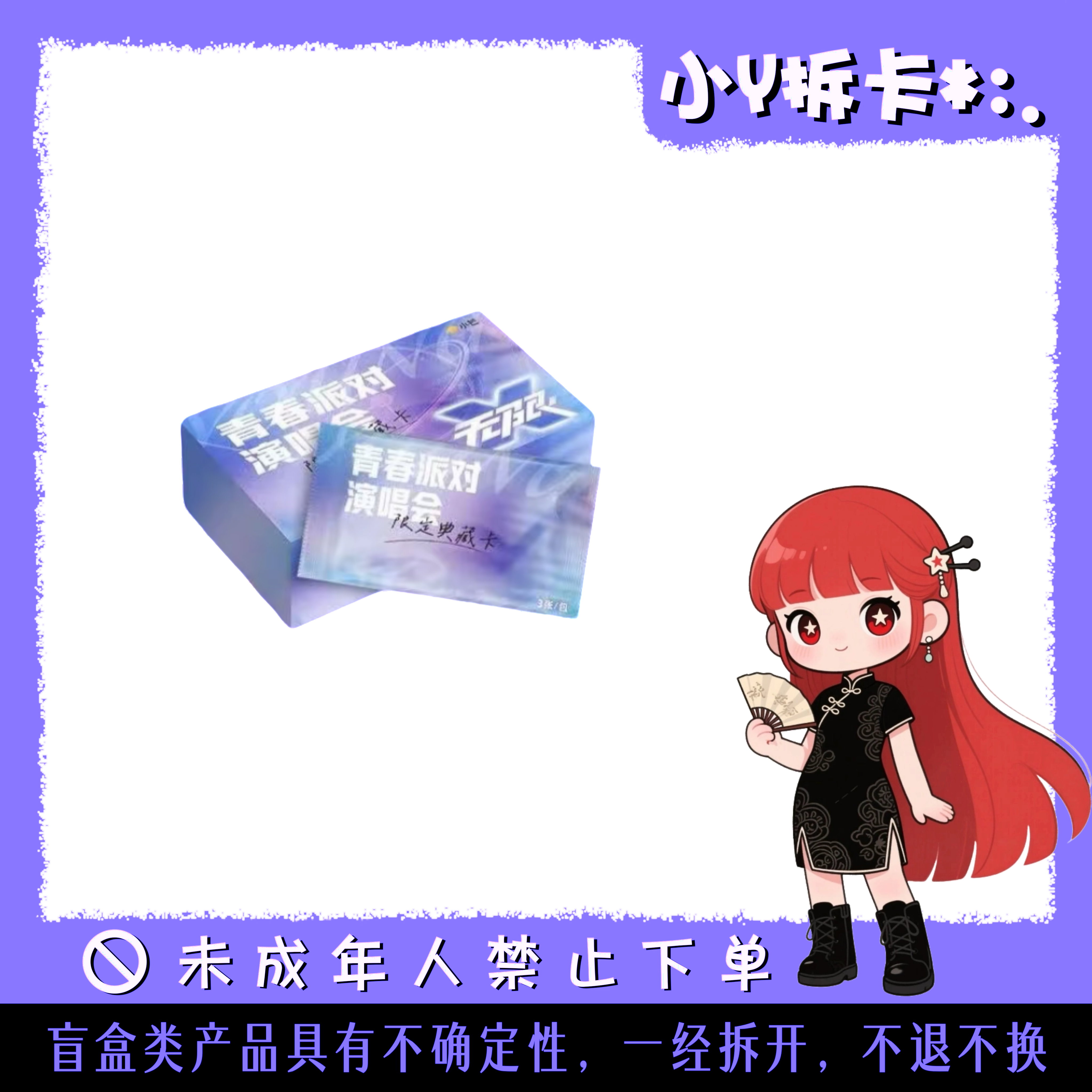  【新人浮浮】小芒青春派对演唱会收藏卡牌