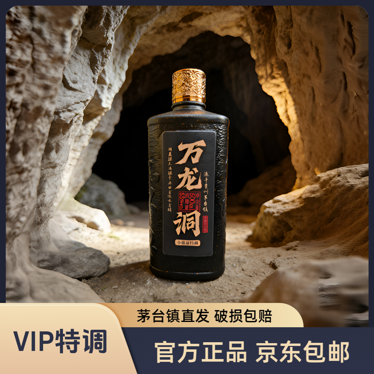 万龙洞藏•10+30小批量特调酱香型白酒黑瓶53%Vol500ml