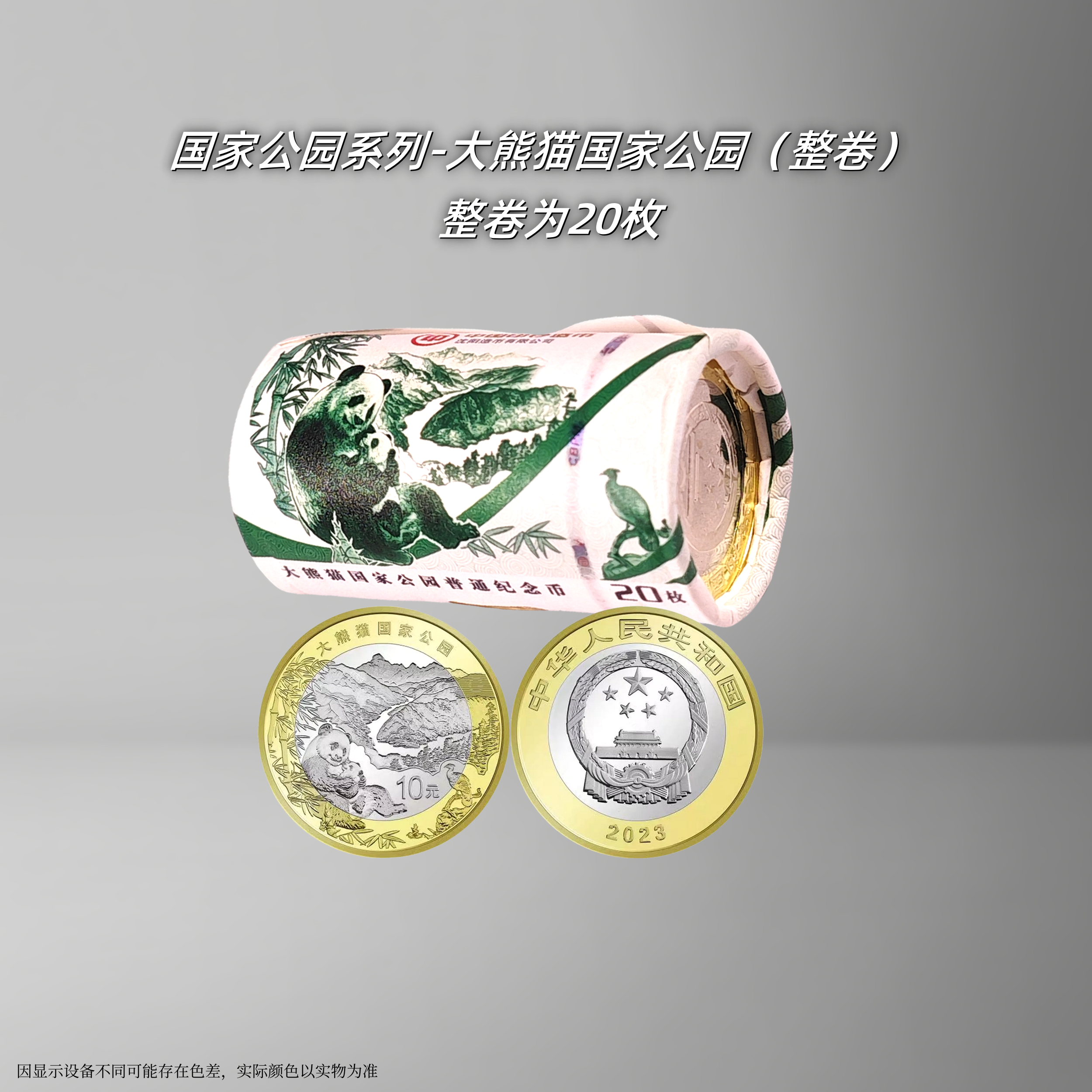 法定货币大熊猫国家公园纪念币（整卷） 国家公园系列