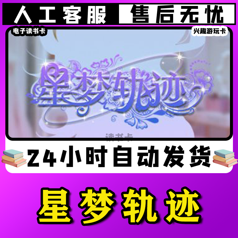 【星梦轨迹】读书卡激活使用兴趣爱好