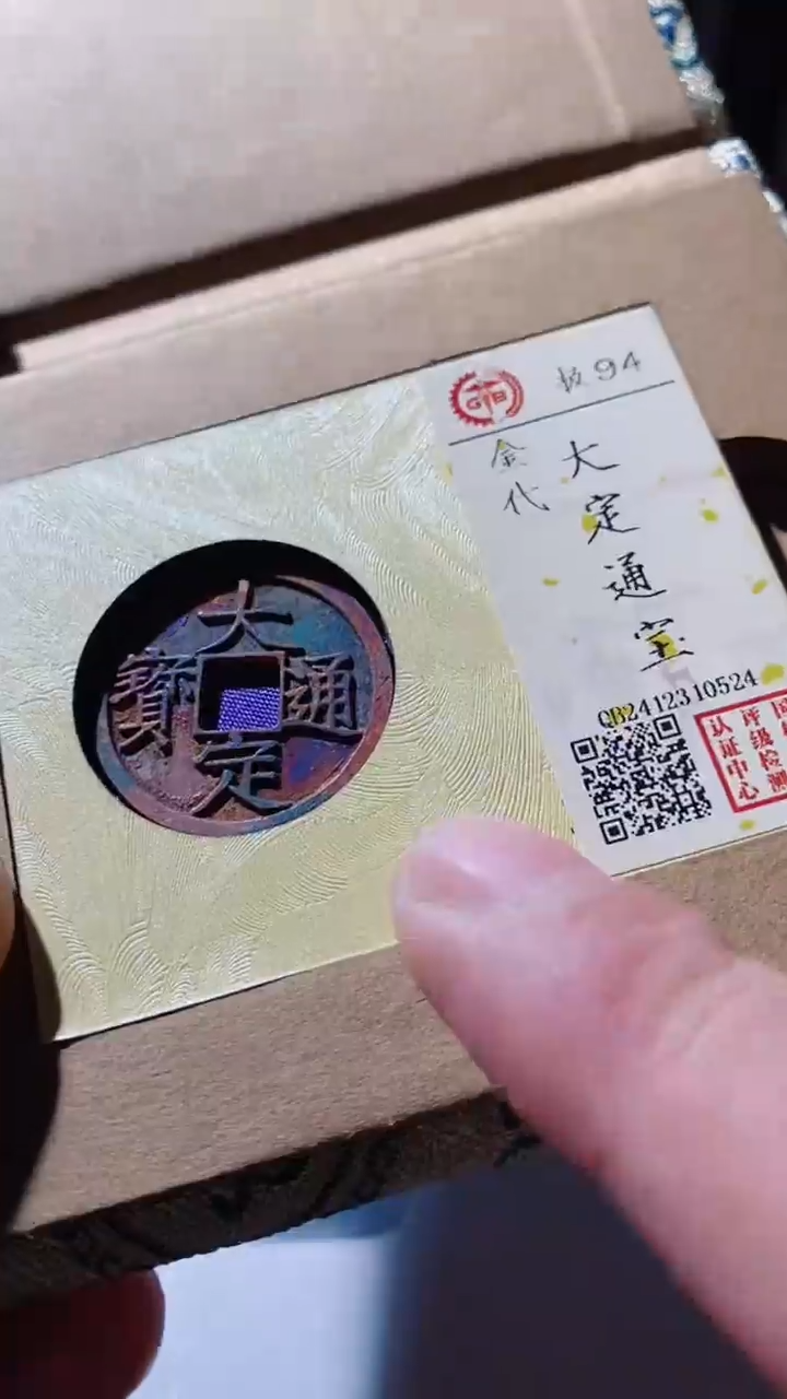 【闪购商品】铜古钱币古钱币大定0524 94分