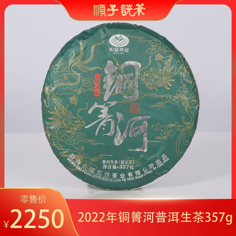 实益丨2022年铜箐河普洱生茶357g
