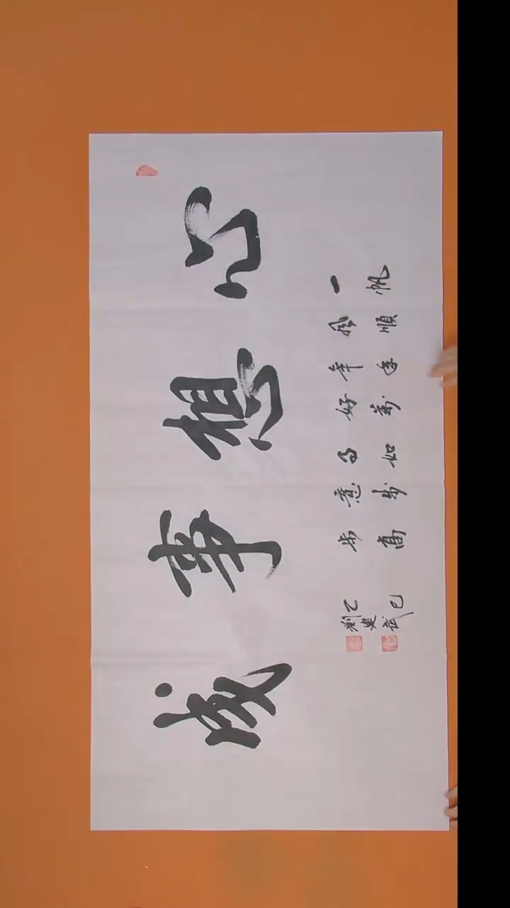 书法刘老师书法作品138*69