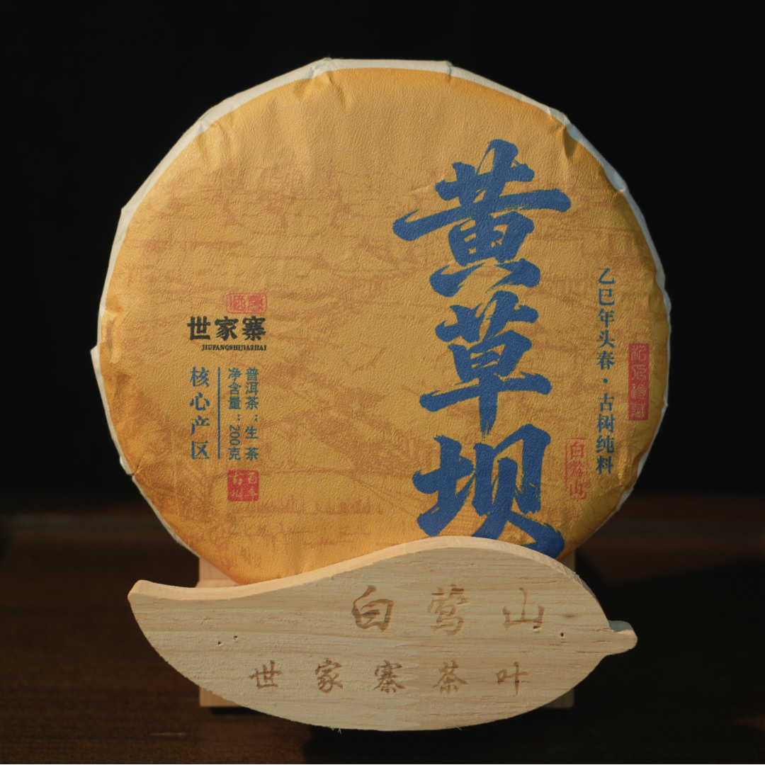 黄草坝   普洱生茶（紧压茶)   200g/饼