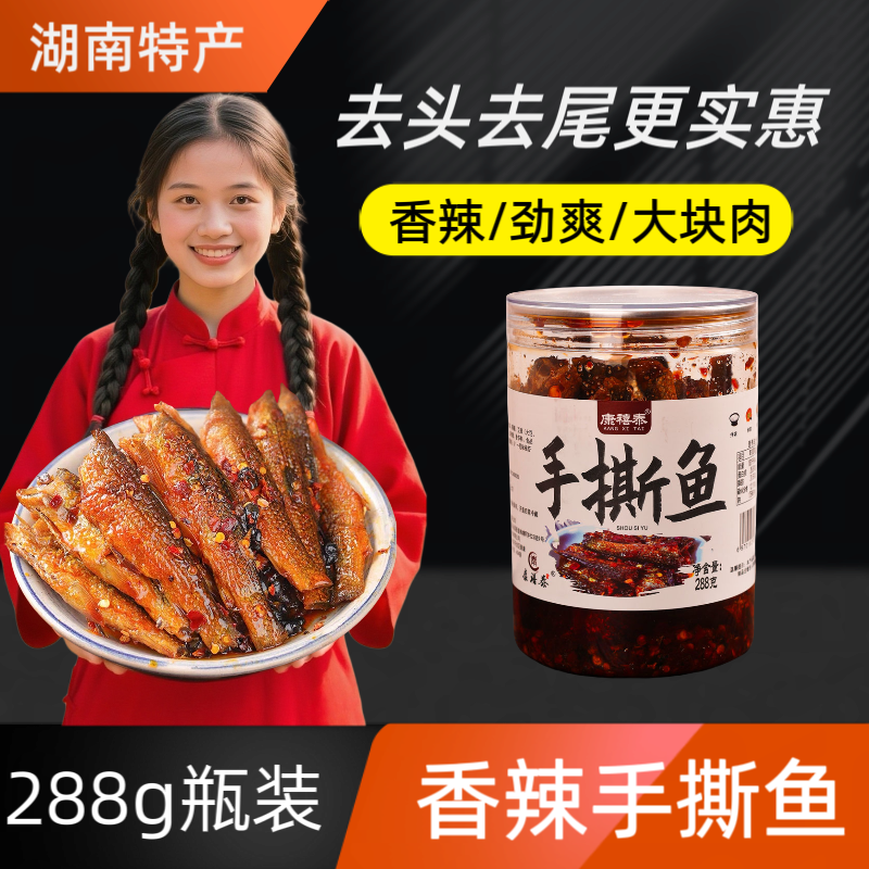 康禧泰香辣手撕鱼烟熏火焙鱼即食刁子鱼香辣美味湖南下饭菜288g瓶