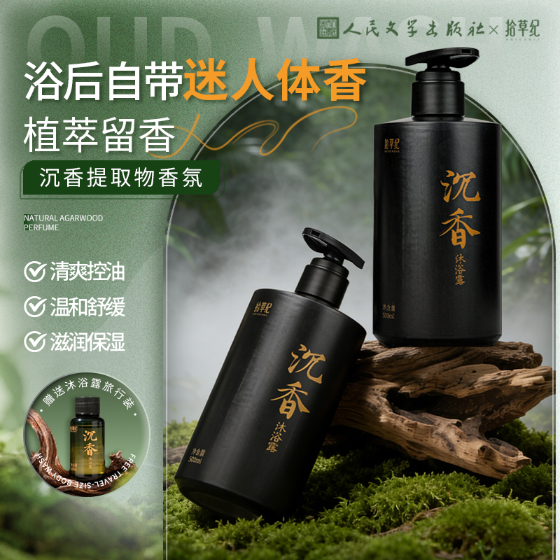 拾草纪沉香香氛沐浴露男士央企联名木质香清爽保湿持久留香