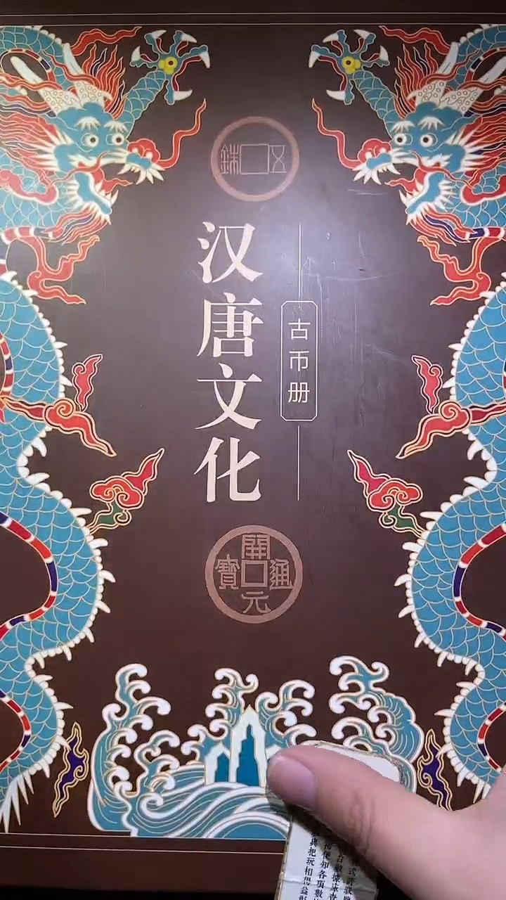 铜历代 汉唐文化钱币册