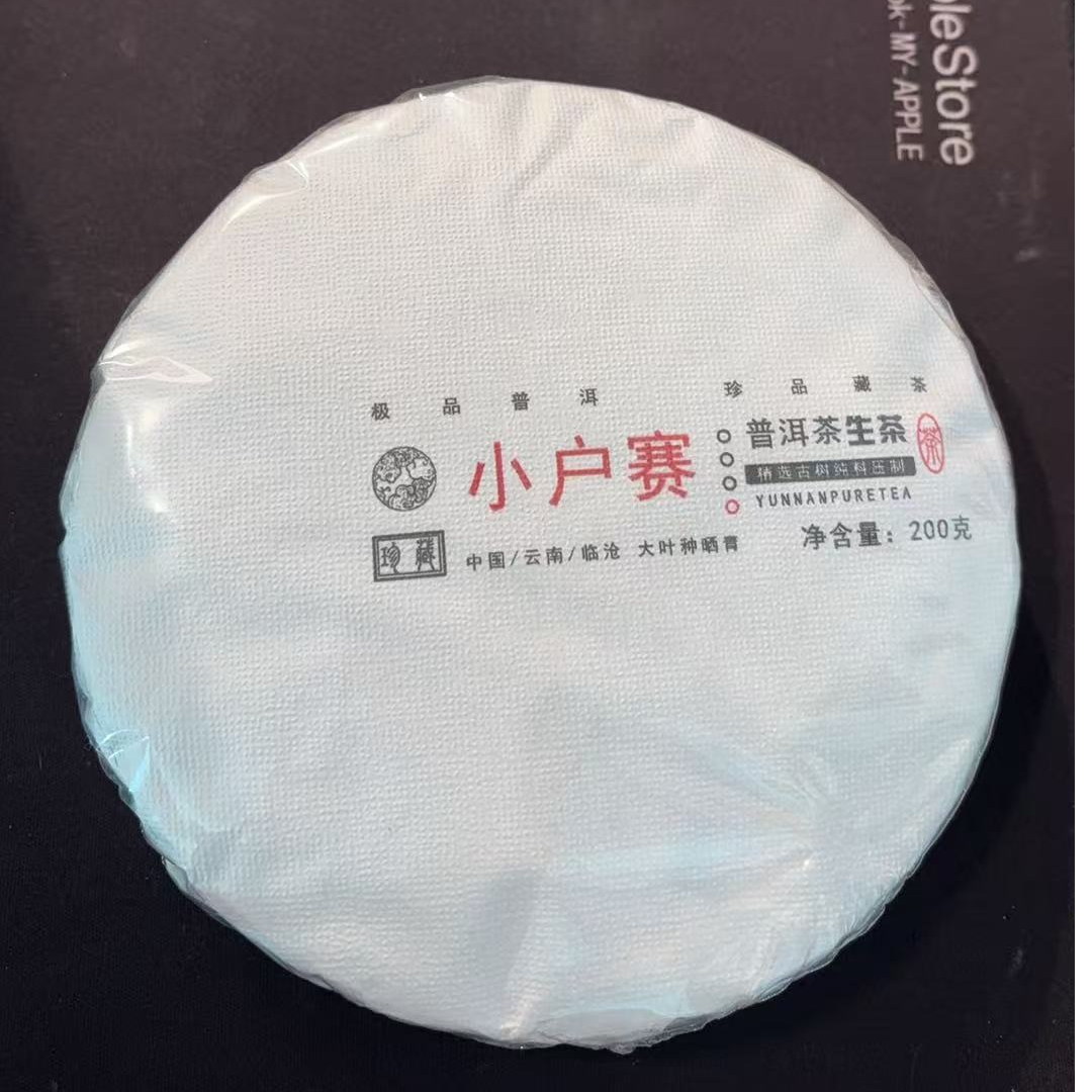 【钟亿号】 2022年 小户赛 普洱茶 生茶 春茶【200克饼】