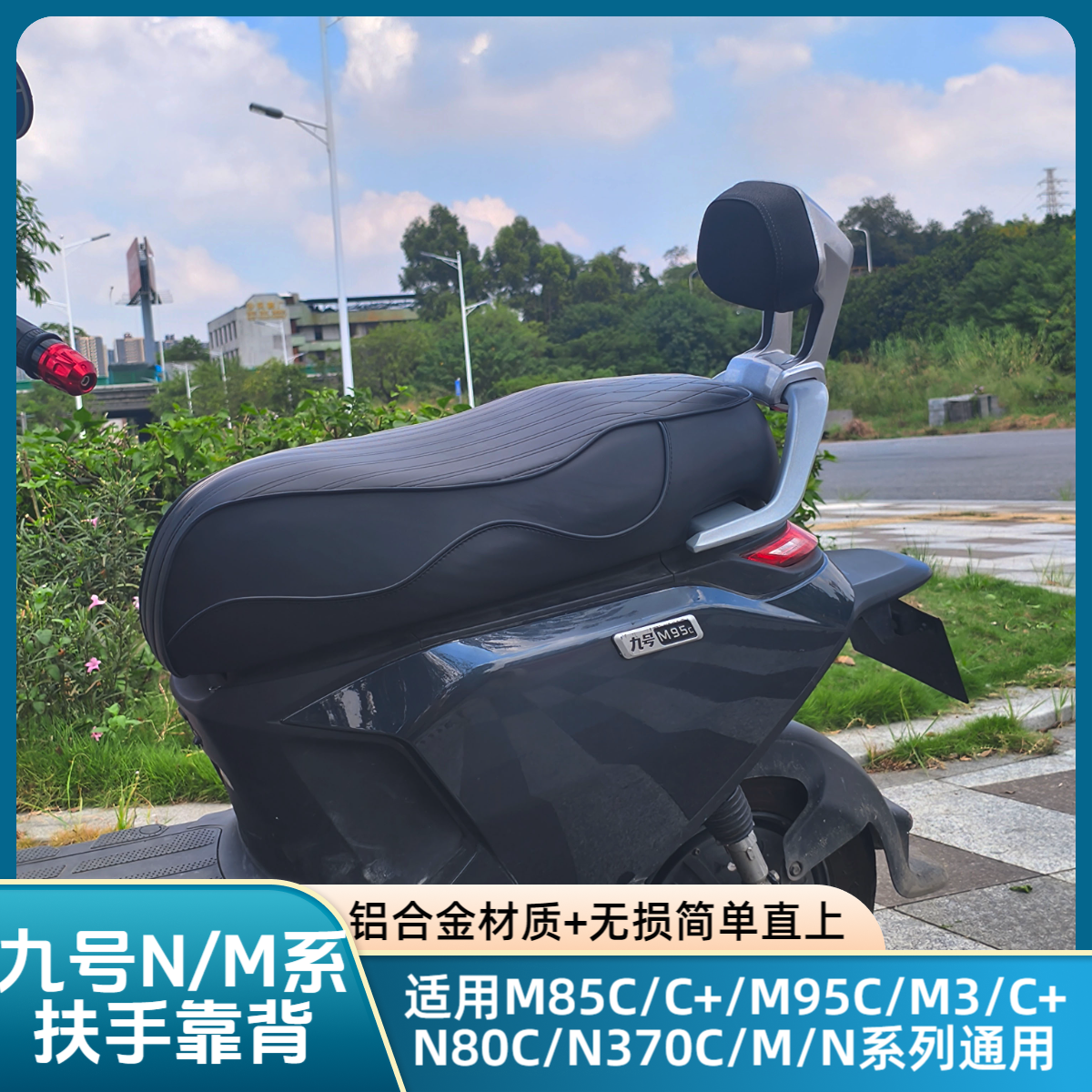 适用九号M85C/C+M95C/C+/M3/M80C/n370c后座扶手铝合金后扶手靠背