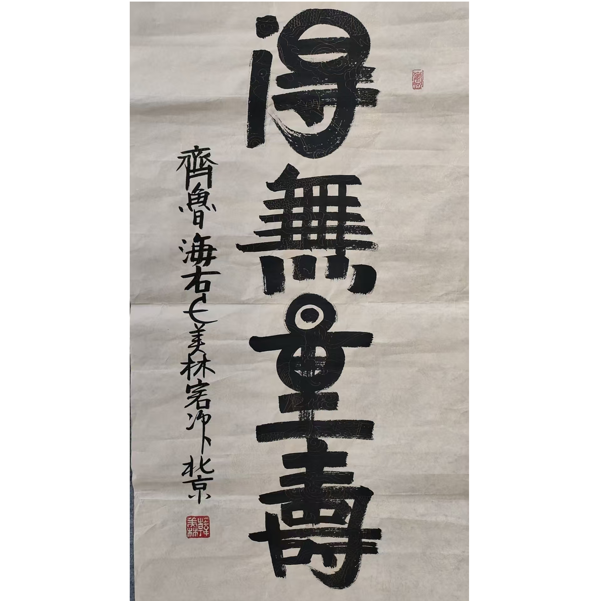 韩美林书法画芯100/50