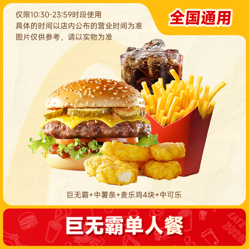 【 代下单】麦当劳 堂食/打包 巨无霸单人餐四件套汉堡未使用可随退