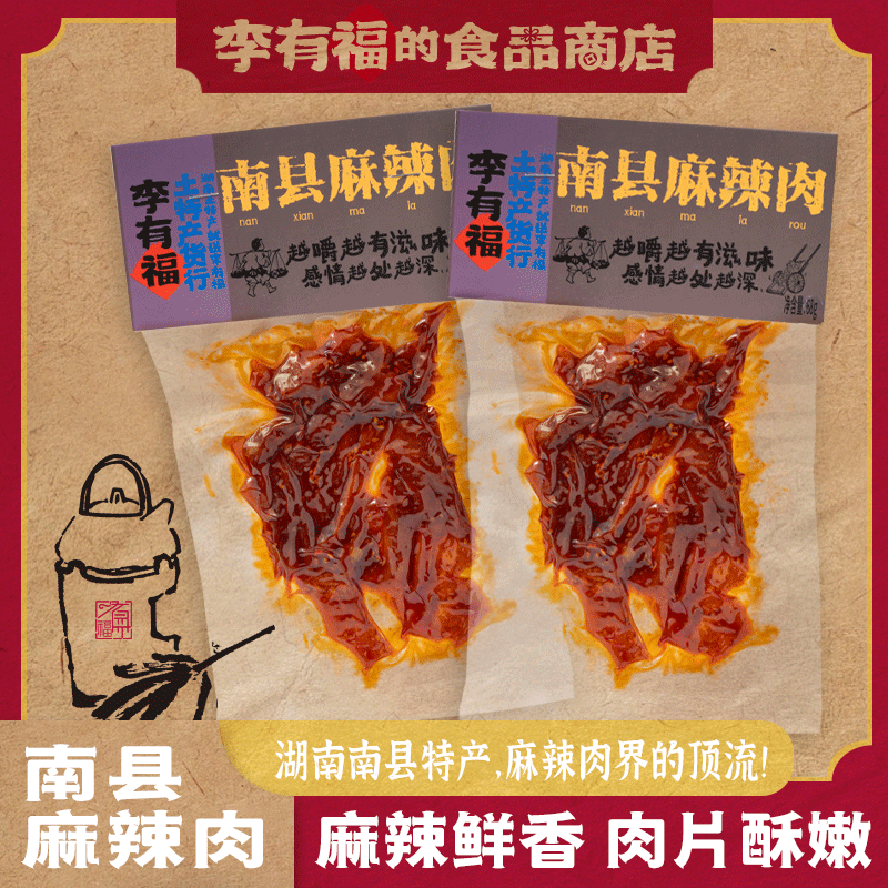 有福家【南县麻辣肉】一袋（任选5荤麻辣送1荤，随机赠送，无需备注）