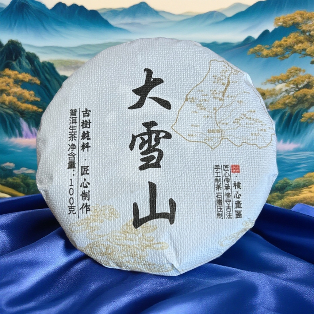 【2023年大雪山春茶100g小饼】普洱生茶