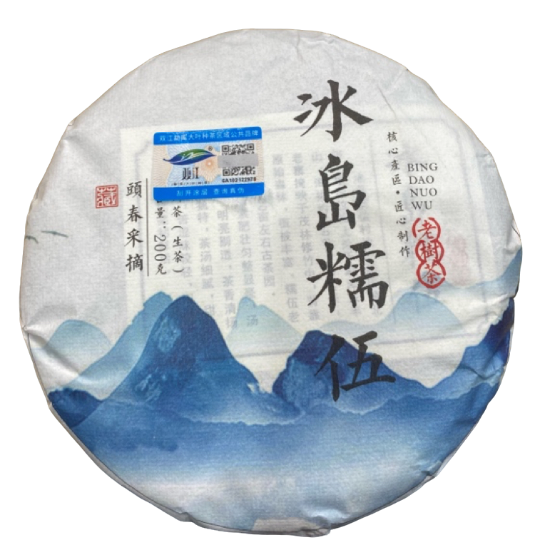 *2025年【冰岛糯伍22号.春.混采】普洱生茶饼茶200克-12月30日【21】