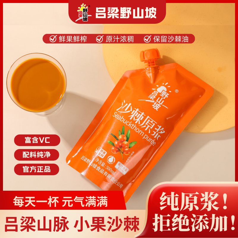 【配料表只有沙棘果】 吕梁野山坡沙棘原浆500ml*3袋 山西特产