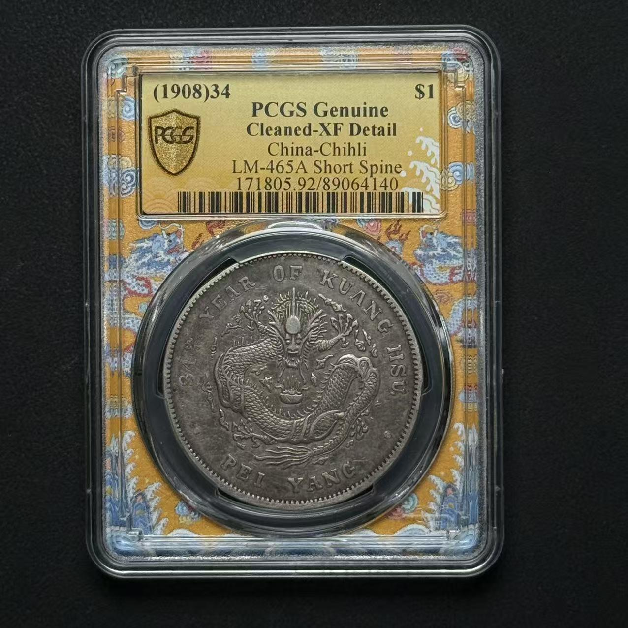 PCGS 北洋34年短尾土金版 XF92  89064140  Q