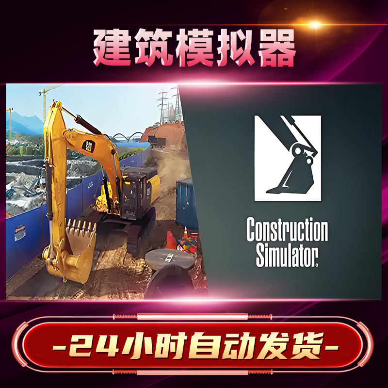 【steam游戏】建筑模拟器激活码CDKey在线电脑游戏dlc全球入库