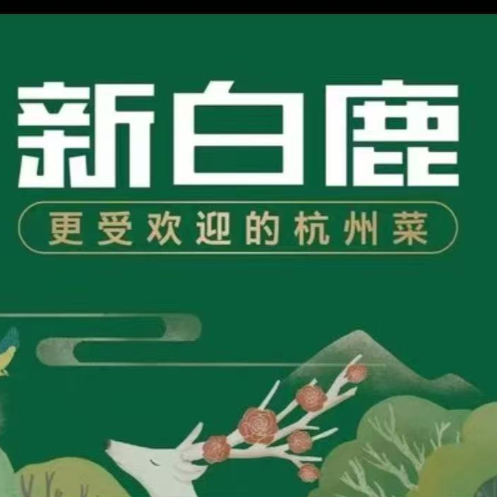 新白鹿代金券优惠券全国通用