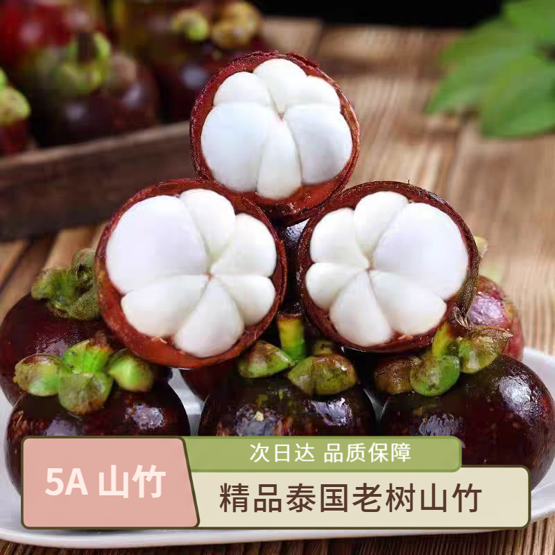 【泰国进口老树5A山竹】泰国新鲜采摘山竹 肉厚清甜多汁严选大果当季