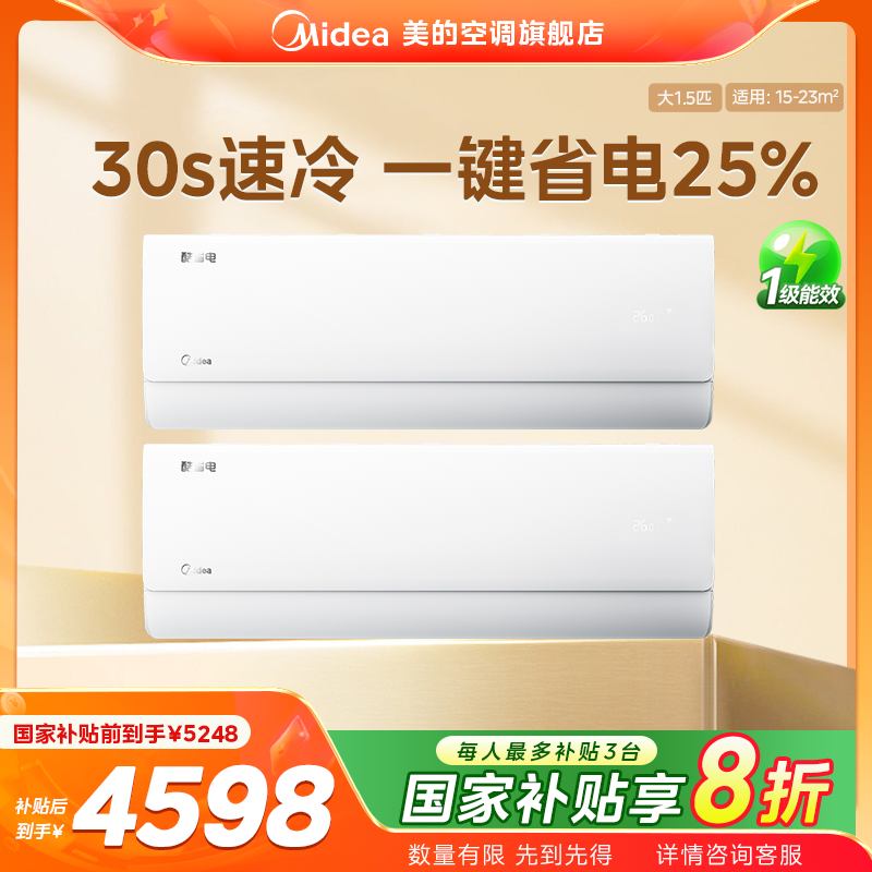 超值补贴【酷省电Q】美的空调挂机柜机空调套装新一级能效冷暖