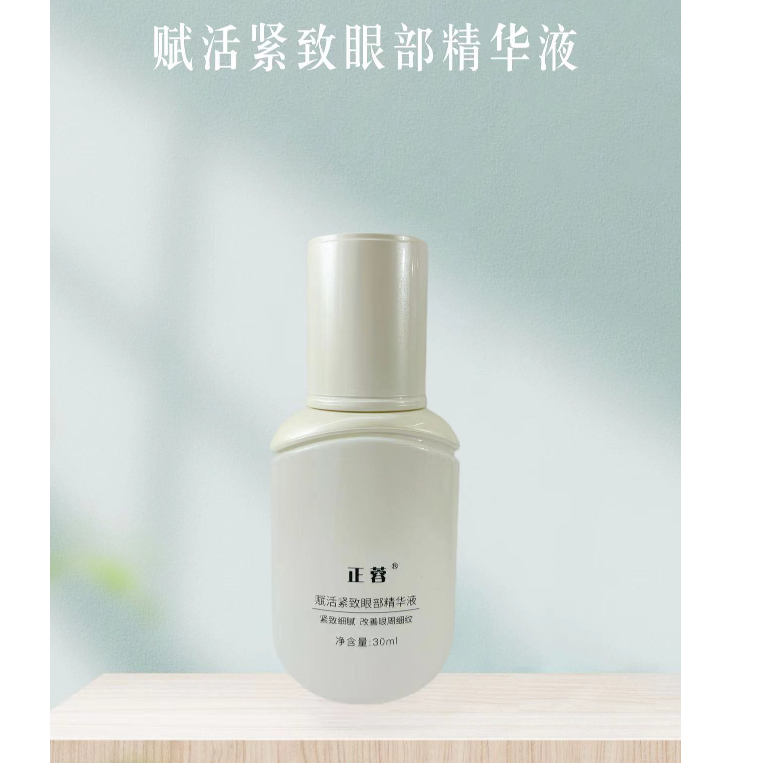 正蓉赋活紧致眼部精华液30ml