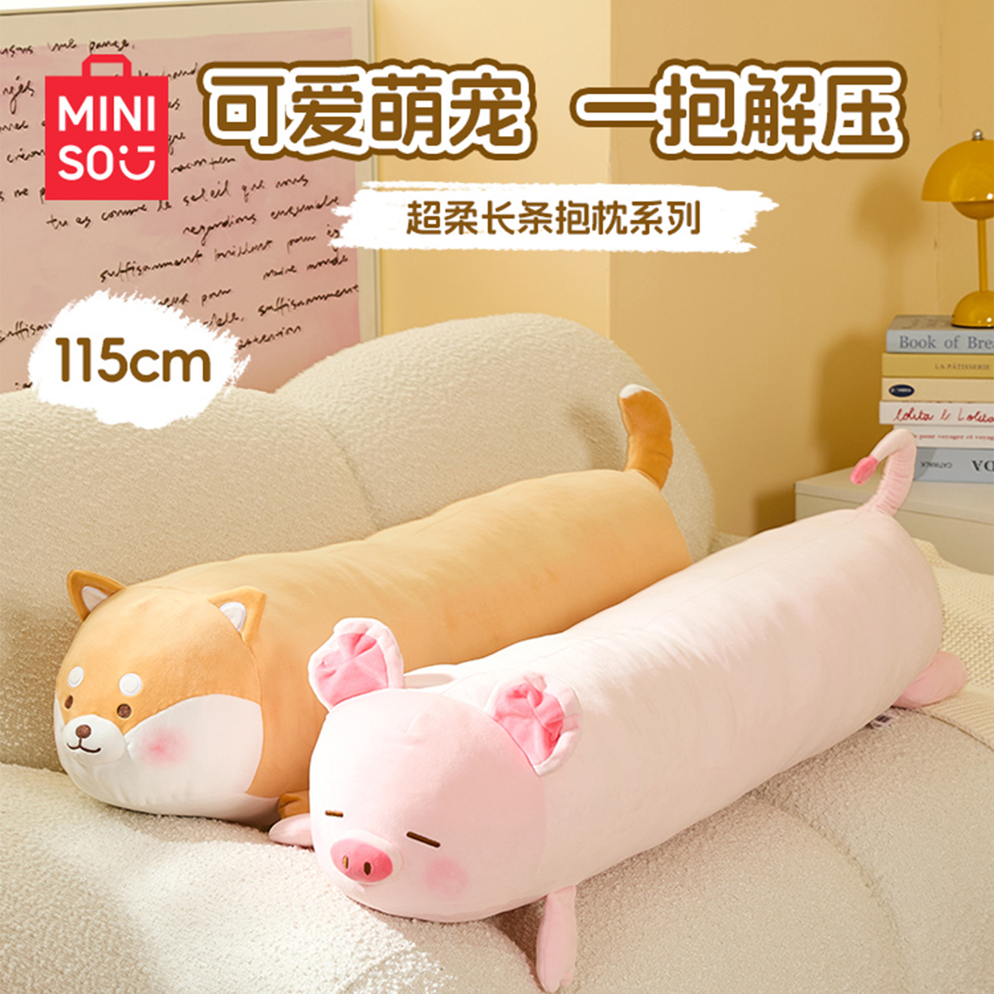 MINISO名创优品小猪柴犬长条抱枕侧睡夹腿睡觉抱专用玩偶女生