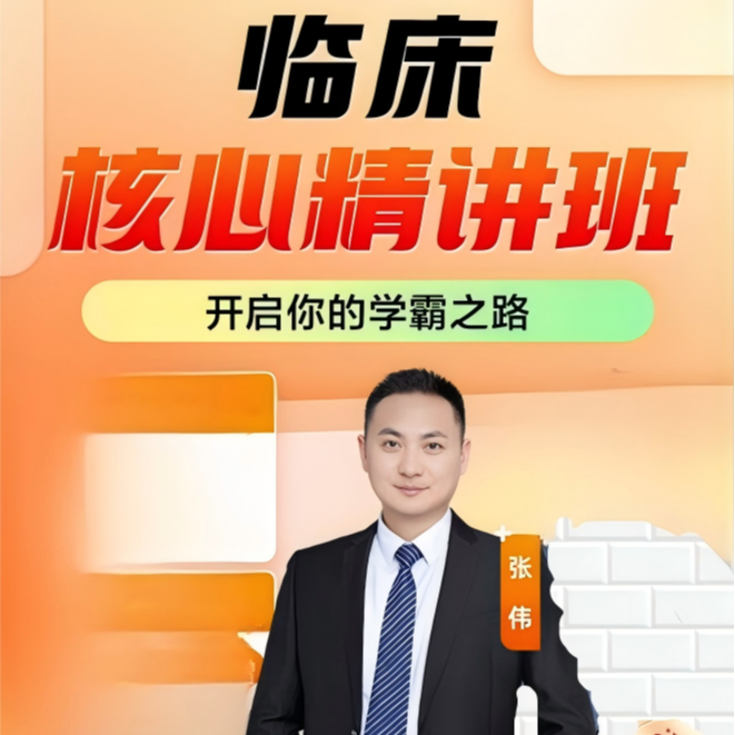 26年临床医师核心精讲班