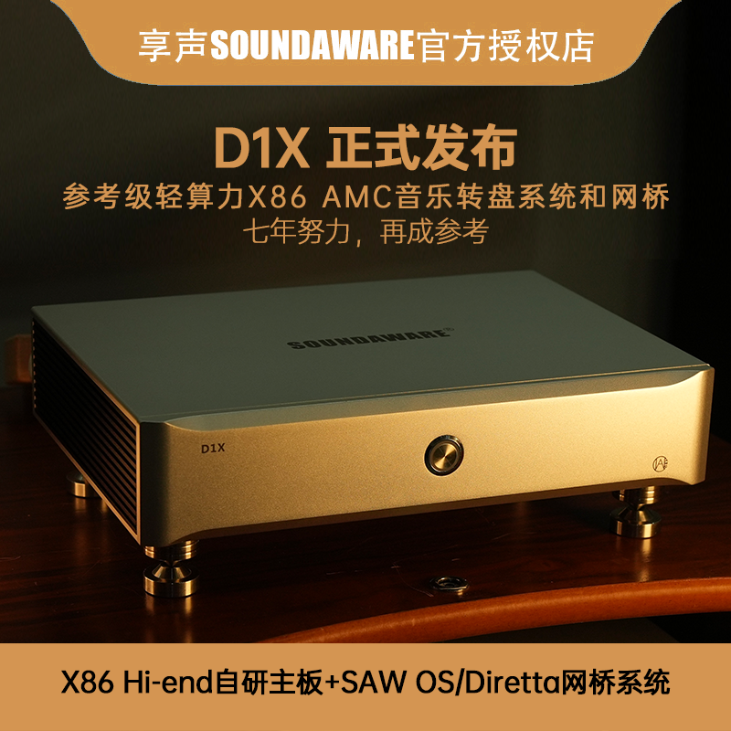 享声D1X参考级x86 AMC音乐主机＆参考网桥Diretta QQ音乐ROON串流