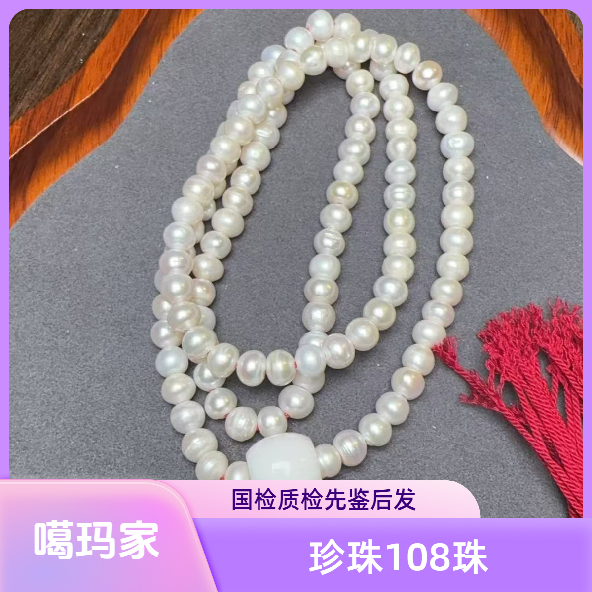 噶玛家时尚精美设计款珍珠108百搭