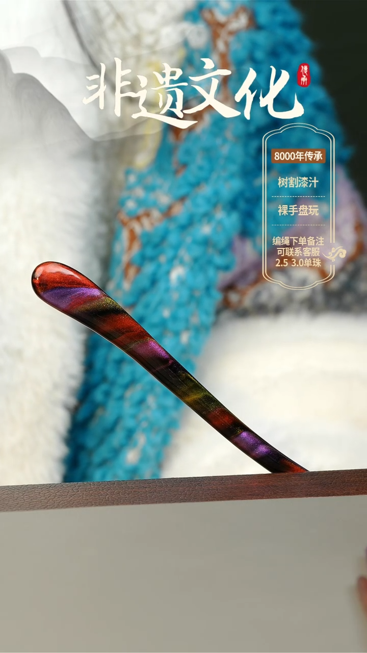 【闪购商品】大漆发簪 非遗大漆珠