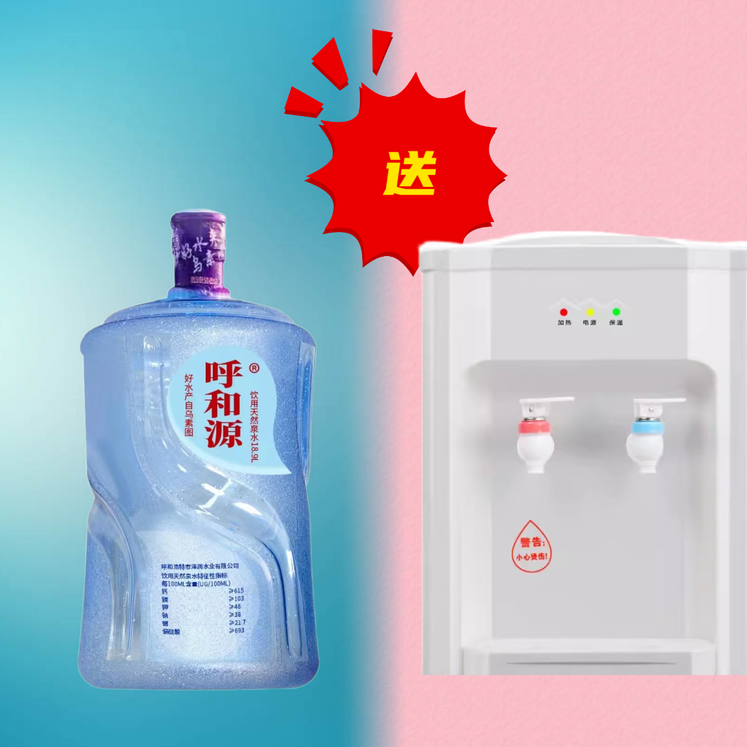 【400元赠机套餐】呼和源天然水20桶+台式饮水机