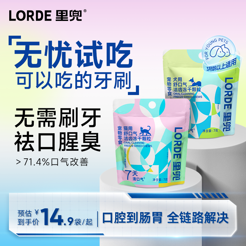 【尝鲜试吃-洁齿冻干】LORDE里兜犬猫清口气去异味宠物磨牙冻干颗粒