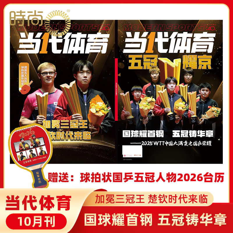 【五冠耀京】当代体育2025年10月中国大满贯莎头封底+王楚钦台历