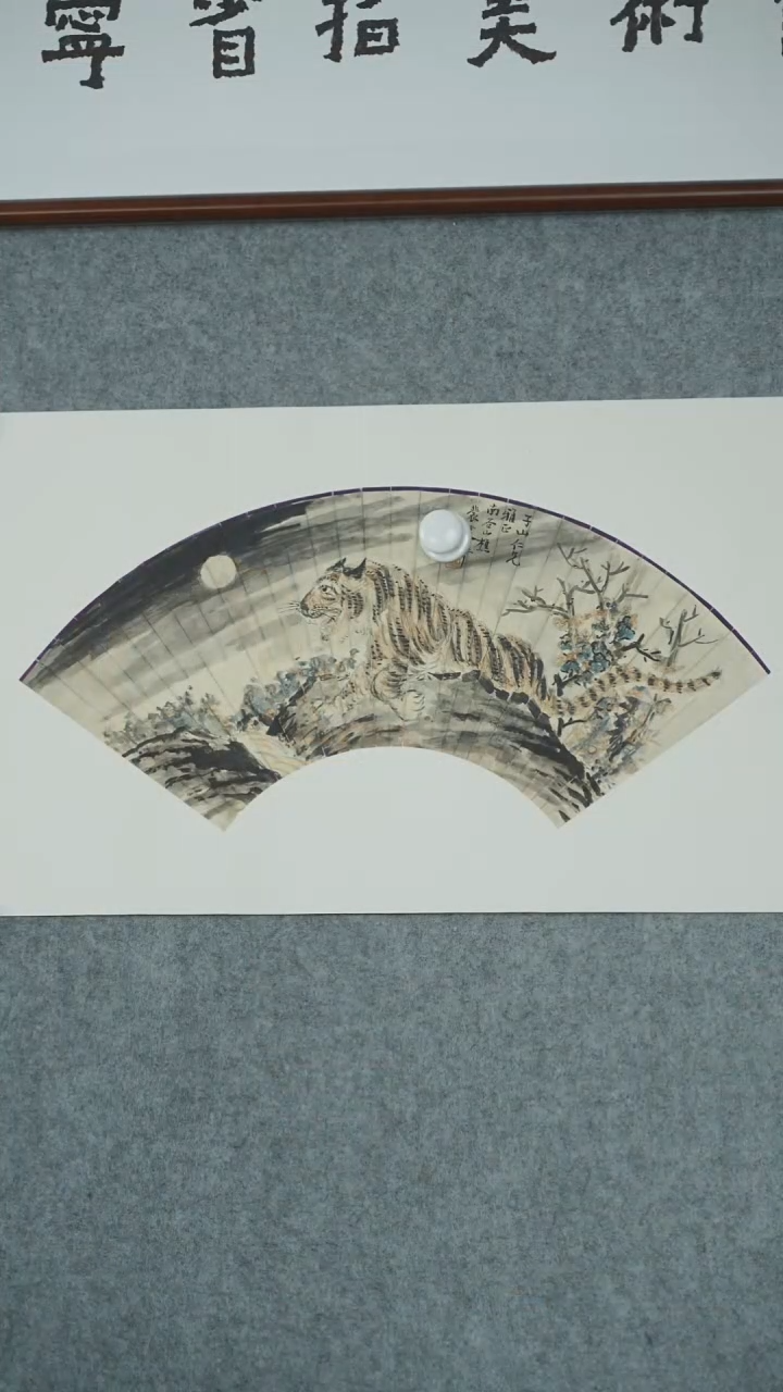 横款【辽拍】裴先生-虎扇面