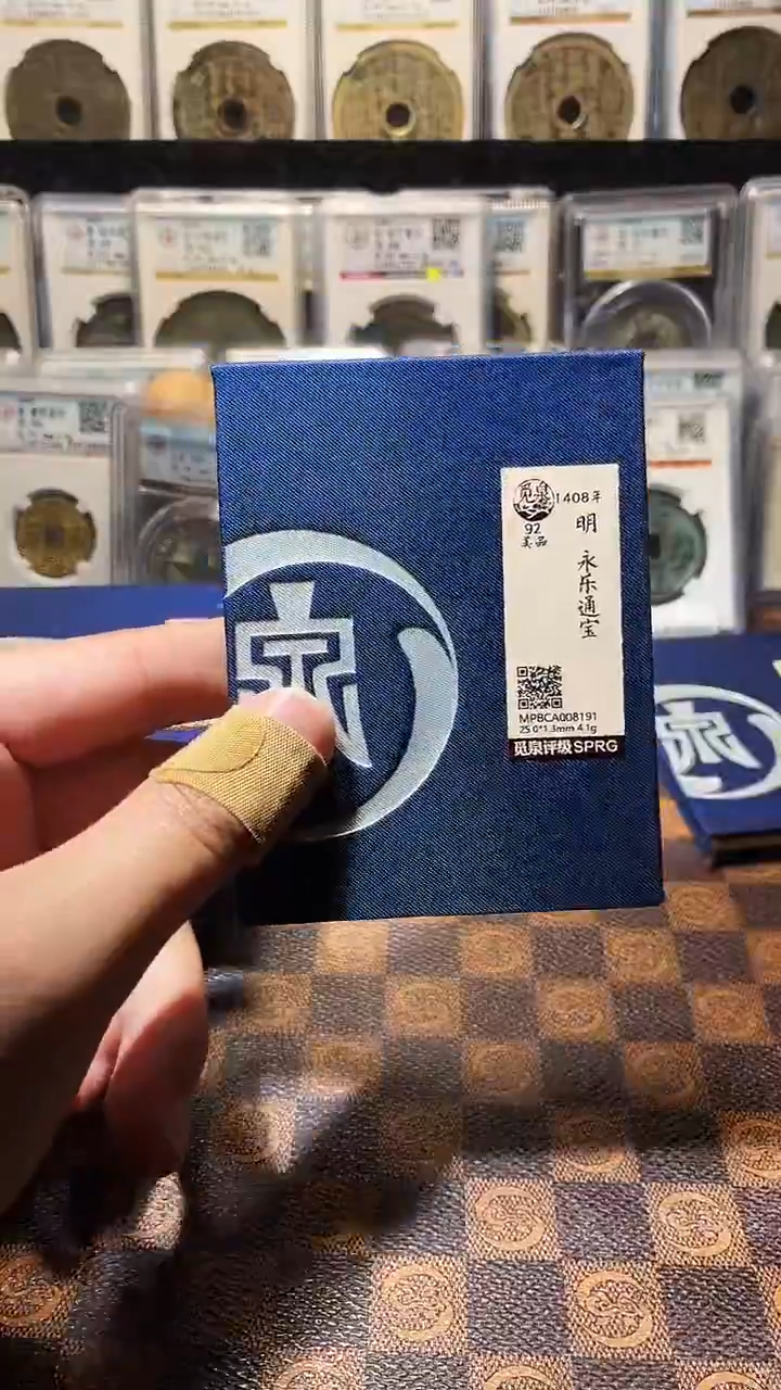 铜A787觅泉永乐通宝(斐鹏)90