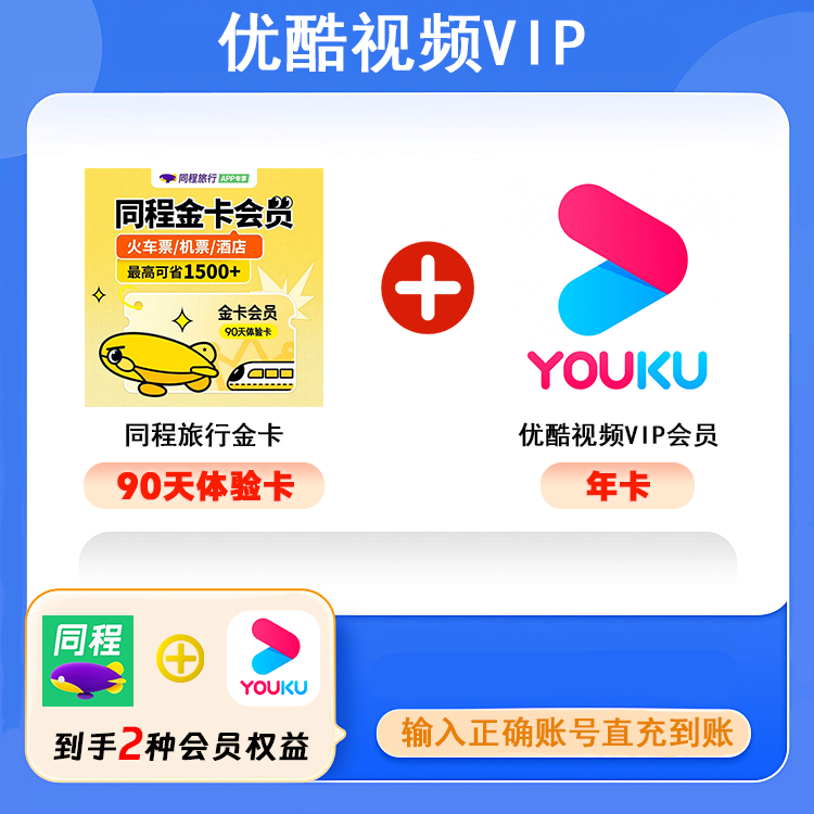 优酷VIP会员年卡【有会员勿拍】一次性到账年卡+同程