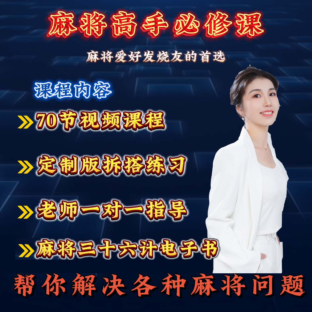 麻将爱好者通用实战运用提升学习课程