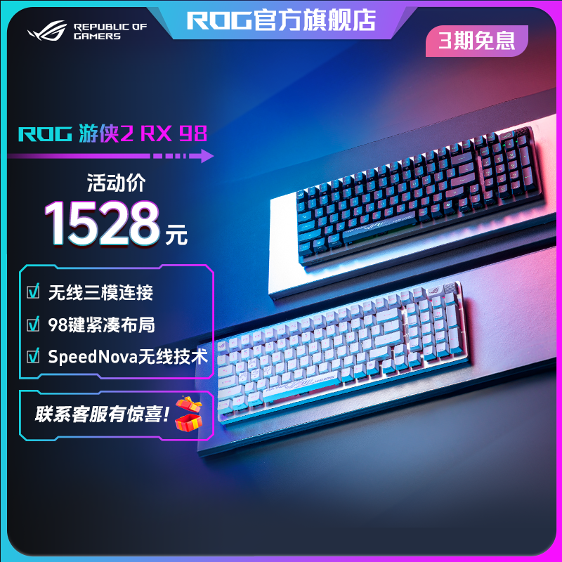ROG 游侠2 RX 98无线版红轴蓝轴PBT版无线三模连接游戏键盘