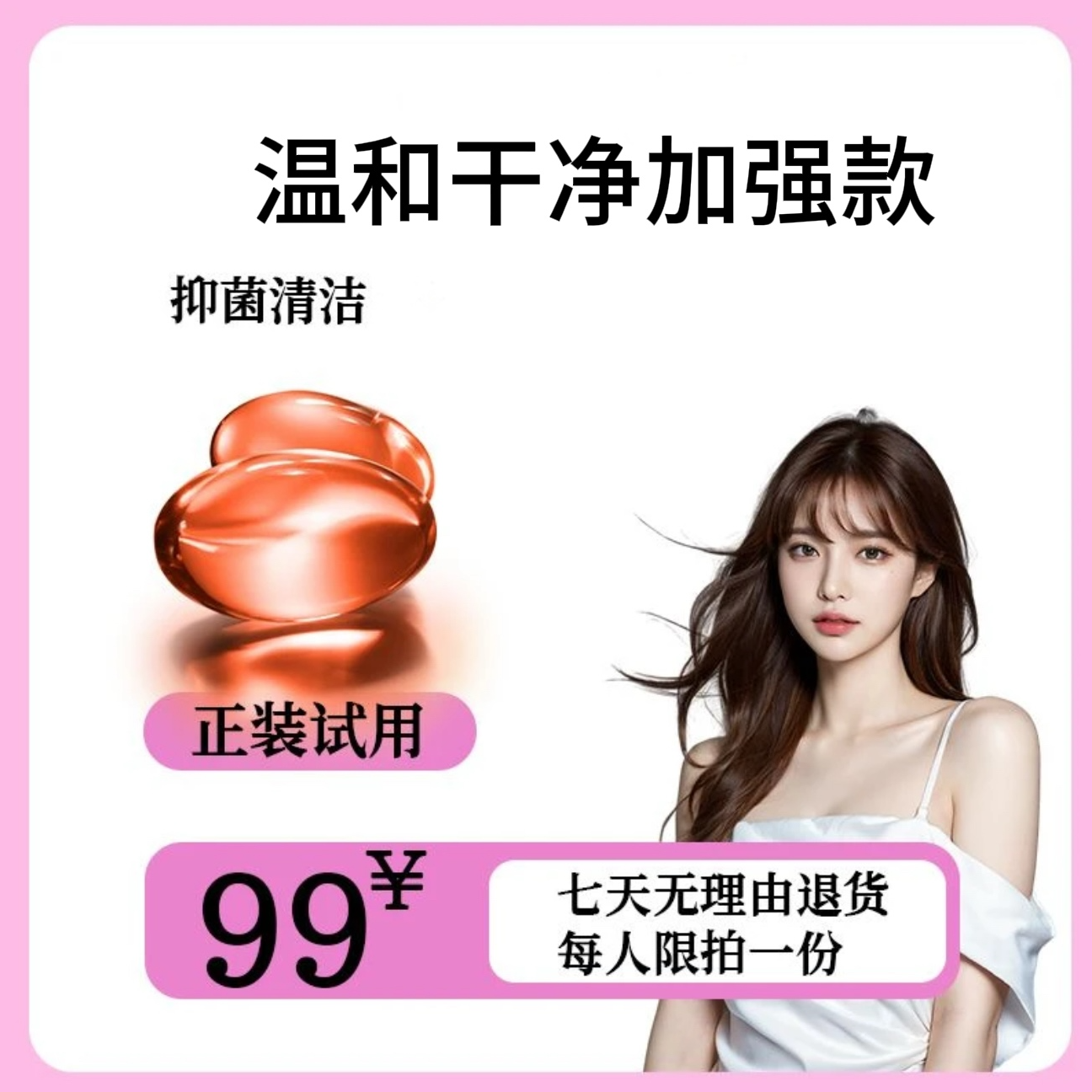 【紧致款】私密护理保养 滋润抑菌液一天用一颗