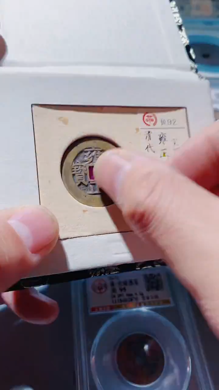 铜古钱币古钱币雍正苏92分