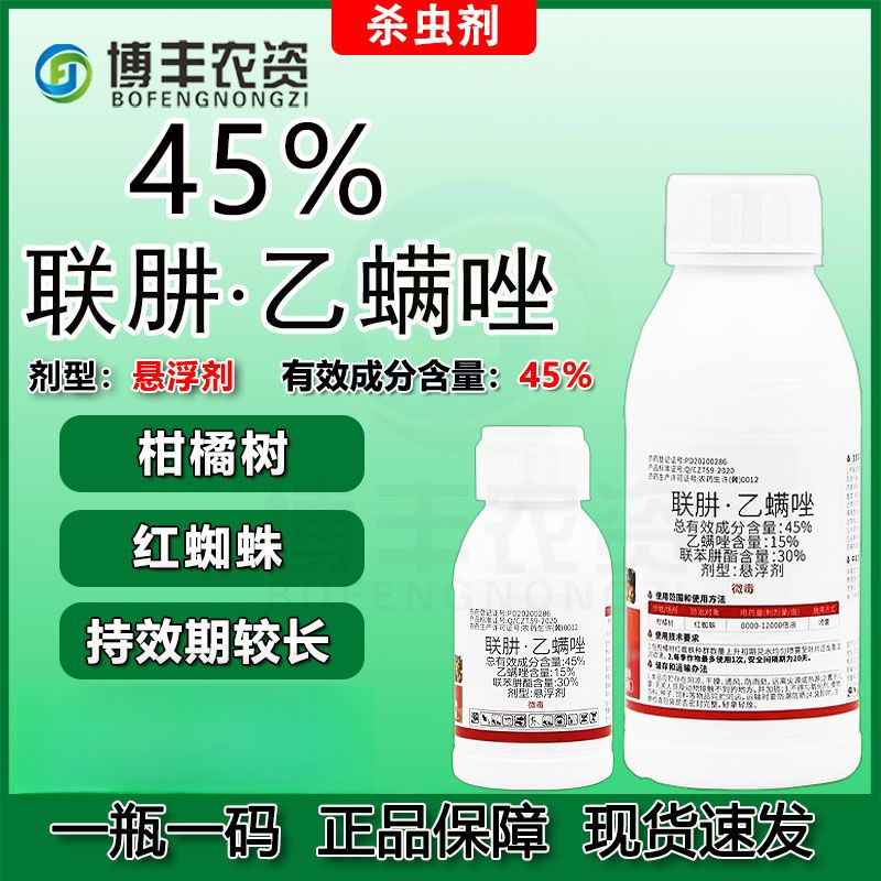 45%联肼乙螨唑果树红蜘蛛专用持效期较长杀虫杀螨剂正品批发价