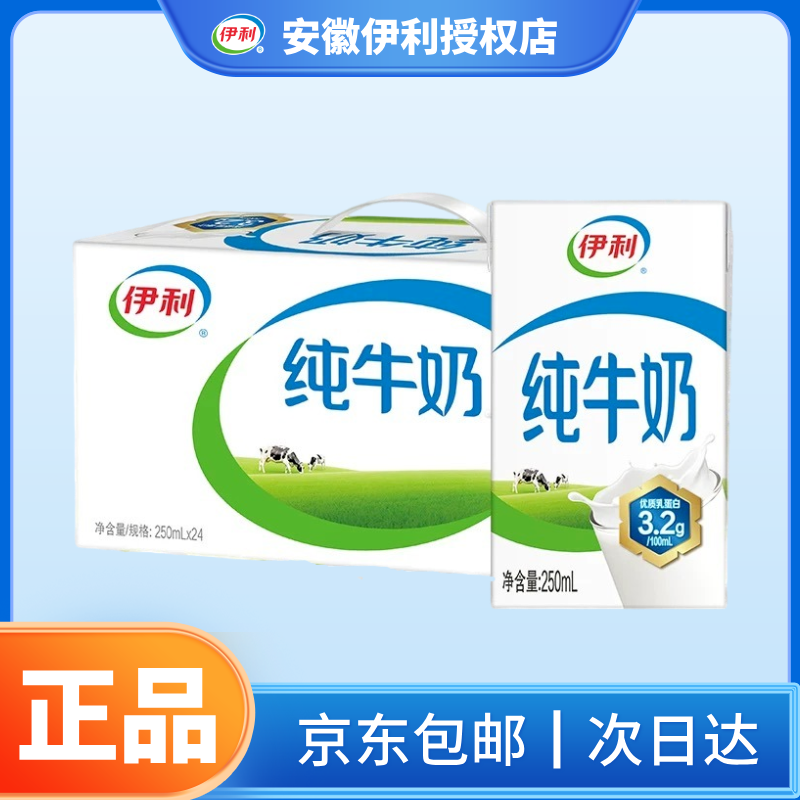 （喝到26年3月）250ml*24盒伊利纯牛奶