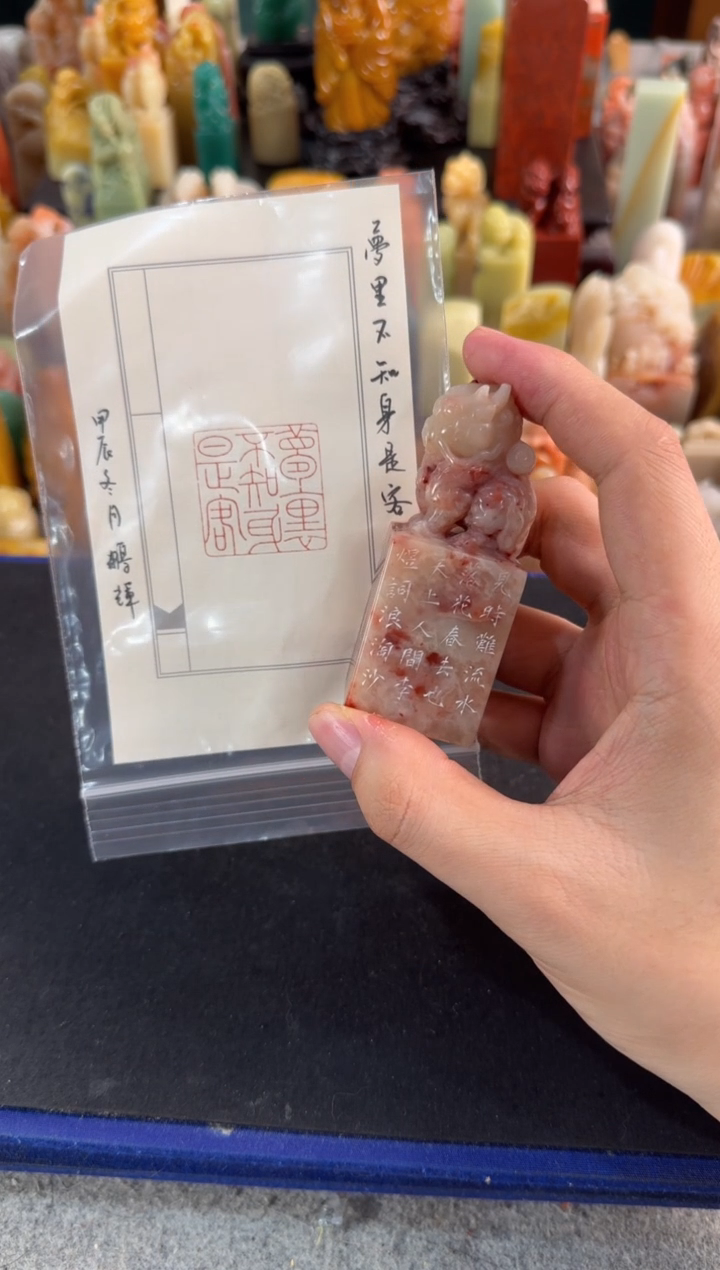 【闪购商品】昌化石印石姜鹏辉梦里不知身是客